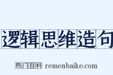 逻辑思维造句是什么意思的图片